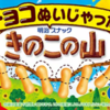 きのこorたけのこどっち派？それともチョコ脱いだ派！？