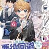 【ラノベレビュー】悪役のご令息のどうにかしたい日常 6【馬のこえが聞こえる 】