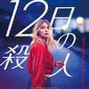 映画「12日の殺人」