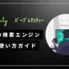 【Perplexity AI】の概要と使い方： AIを活用した検索エンジンで情報収集をスマートに！ChatGPTから乗り換えか？