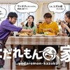 "「よだれもん家族」第13話 | テレビ東京" を YouTube で見る