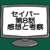 仮面ライダーセイバー第8話感想考察　「文豪で剣豪」の真骨頂とは？