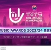 【T-POPの祭典】TOTY Music Awards 2023/24 結果まとめ＆感想！【後編】