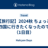 【旅行記】2024秋 ちょっと四国に行きたくなったので（1日目）