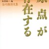 原点が存在する