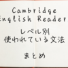 Cambridge English Readers　レベル別　使われている文法のまとめ