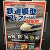 【Nゲージ】ホビーランドぽちフェスティバル in 秋葉原に行って来た ≪9月16日(祝・月)、訪問≫