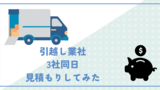 引越し繁忙期だが、に4月末の引越しの相見積もりをした〜相場わからん！〜