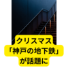 クリスマス「神戸の地下鉄」が話題に！【まとめ】