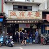 《台湾グルメ旅 2024 ③》宜蘭･城隍早餐店･宜蘭文昌炸醤麵･原来豆花