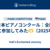 全日本ピアノコンクール：全国大会に参加してみた🫶（2025年）