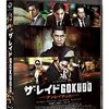 『ザ・レイド　GOKUDO』BD