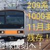 209系1000番台2編成とも11月まで残存！常磐線カラー復刻へ！