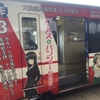 大洗のイタ電車&#128643;？