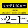 ＜マッチレビュー＞J1第15節柏レイソルvs北海道コンサドーレ札幌　2024年5月19日