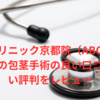 【大丈夫？】いろはクリニック京都院（ABCクリニック認定）の包茎手術の良い口コミから悪い評判をレビュー！知恵袋での評判も徹底検証！