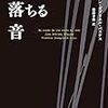 『物が落ちる音』ファン・ガブリエル・バスケス