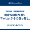 固定投稿振り返り「Twitterからの引っ越し」