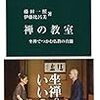 「禅の教室　坐禅でつかむ仏教の真髄」藤田一照、伊藤比呂美著