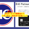 UCカード〜さっぱり分からん〜