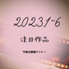 【2023年公開映画】これだけは観たい！来年1月～6月に公開予定の注目6作品を紹介