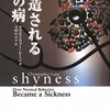  "shyness" をタイトルから落とすのはどうか 「乱造される心の病／クリストファー・レーン」