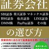 【完全保存版】 投資初心者がやりがちな証券口座選びの失敗とその回避法7選！