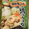 【味の素】鍋キューブ　鶏だしうま塩食べてみた！【感想】