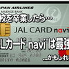 JALカードnavi の威力が凄い ♪ 学生カードの中でも最強クラス！わずか1区間”3,000マイル”の特典予約にｽﾏﾎで初挑戦！高校卒業予定のお子様がいらっしゃる方は”必見”です!