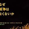 絵本　「なぜ戦争はよくないか」