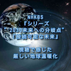 NHKBS『シリーズ”2030未来への分岐点”「接続可能な未来』視聴で感じた厳しい地球温暖化