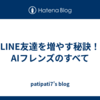 LINE友達を増やす秘訣！AIフレンズのすべて
