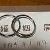 結婚したので