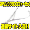 【スミス】クランプ機能採用「SPリングクランプフォーセップ」通販サイト入荷！