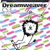  ゼロからのステップアップ!Adobe Dreamweaver CS3 / 小泉茜 (asin:4899771967)