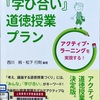 『学び合い』道徳の課題づくりに奮闘中