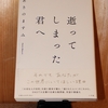 令和４年７月の読書感想文⑫　逝ってしまった君へ　あさのますみ：著　小学館