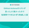 GitHub Actions のコストが思ったより高かったので、短期間でできる限り削減した話