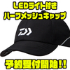 【ダイワ】夜釣りにオススメな光る帽子「LEDライト付きハーフメッシュキャップ」通販予約受付開始！