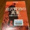 ネタがないので本の話 宮沢賢治の真実 修羅を生きた詩人 今野勉