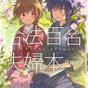 百合夫婦の新婚生活にキュン死「合法百合夫婦本」【オススメ百合漫画】