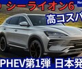 【BYD新型シーライオン6】「高コスパPHEV日本初導入！」2025年12月1日日本発売！
