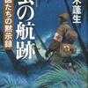 軍医たちの黙示録 蛍の航跡（帚木蓬生）