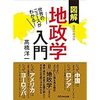 ニュースをもう一歩深く理解するきっかけになる"地政学入門"