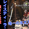 【MHW】太刀別解説 ~レイ＝スティーラー編~　太刀評価＋オススメ装備【モンハンワールド】