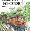 電車の本 トロッコ電車