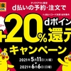 ドコモ、「d払いの予約・注文限定！吉野家＋20％還元キャンペーン」を実施