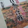 【参考資料】谷口研語『「地形」で読み解く日本の合戦』PHP文庫(2014/09/17)