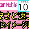 楽天回線の通信速度を比較&Rakutenモバイルのメリットを解説