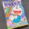 「ドラえもん」2024夏号